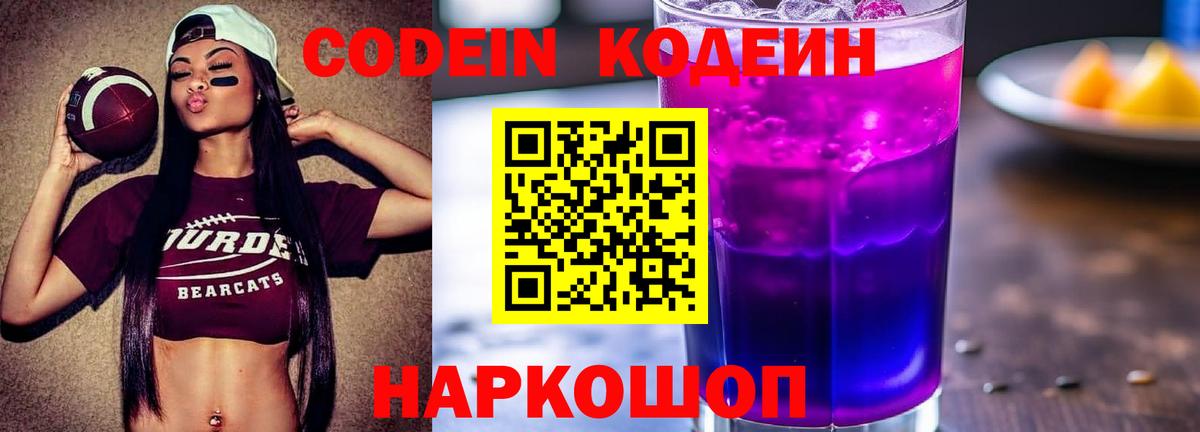 Кодеин Purple Drank Великий Устюг