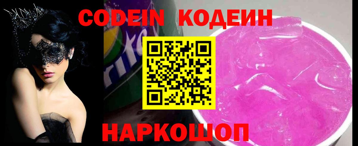 Великий Устюг  Кодеиновый сироп Lean напиток Lean (лин)  Вход с VPN  Кодеин Purple Drank 